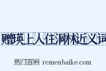 赠瑛上人住洞林近义词是什么意思的图片